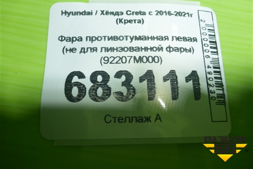Фара противотуманная левая (не для линзованной фары) (92207M000) для Hyundai Creta с 2016-2021г (Крета)