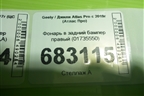 Фонарь в задний бампер правый (01735550) для Geely Atlas Pro с 2019г (Атлас Про)