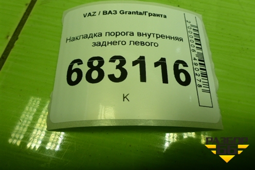 Накладка порога внутренняя заднего левого (11185109079) для VAZ Granta / Гранта
