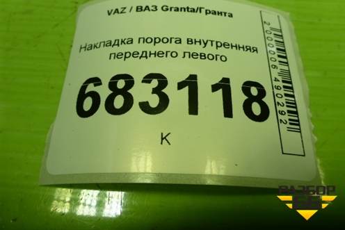 Накладка порога внутренняя переднего левого (11185109077) для VAZ Granta / Гранта