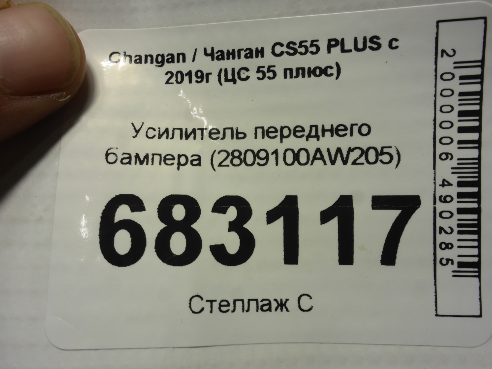 Усилитель переднего бампера