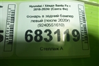 Фонарь в задний бампер левый (после 2020г) (92405S1610) для Hyundai Santa Fe с 2018-2024г (Санта Фе)