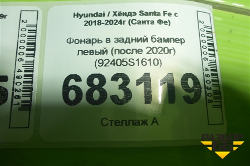 Фонарь в задний бампер левый (после 2020г) (92405S1610) для Hyundai Santa Fe с 2018-2024г (Санта Фе)
