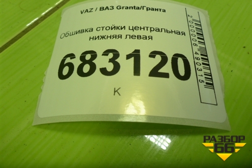 Обшивка стойки центральная нижняя левая для VAZ Granta / Гранта