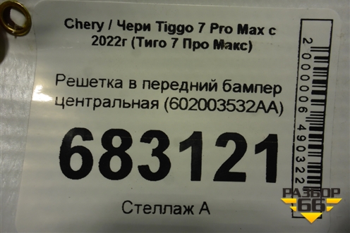 Решетка в передний бампер центральная (602003532AA) для Chery Tiggo 7 Pro Max с 2022г (Тиго 7 Про Макс)