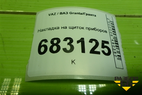Накладка на щиток приборов (21925325124) для VAZ Granta / Гранта