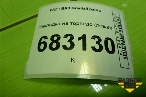 Накладка на торпедо (левая) (21925325322) для VAZ Granta / Гранта