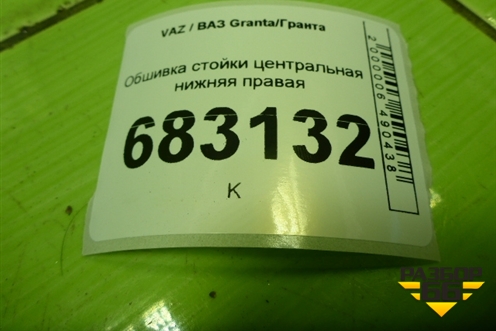 Обшивка стойки центральная нижняя правая для VAZ Granta / Гранта