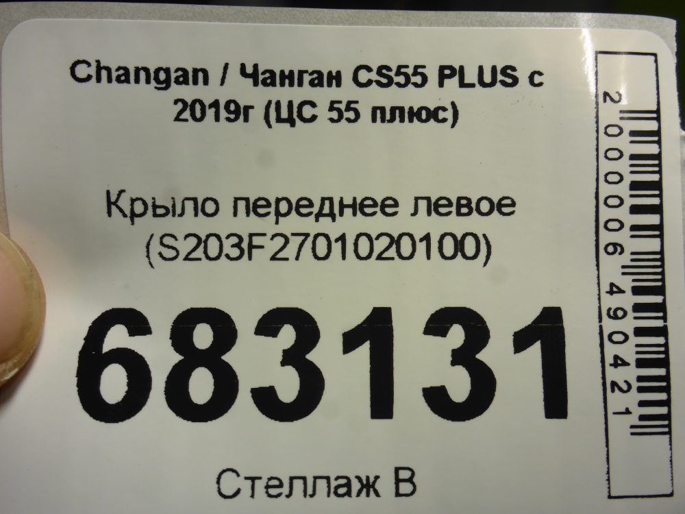 Крыло переднее левое