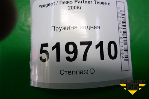 Пружина задняя для Peugeot Partner Tepee с 2008г (Партнер Типпи)
