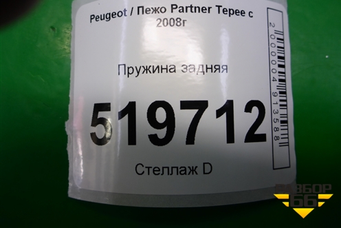 Пружина задняя для Peugeot Partner Tepee с 2008г (Партнер Типпи)
