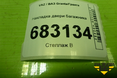 Накладка двери багажника (Cross универсал) (8450103782) для VAZ Granta / Гранта