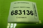 Зеркало заднего вида для VAZ Granta/Гранта