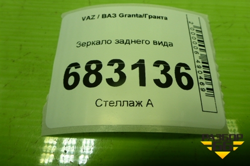 Зеркало заднего вида для VAZ Granta / Гранта