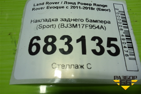 Накладка заднего бампера (Sport) (BJ3M17F954A) для Land Rover Range Rover Evoque с 2011-2018г (Евог)