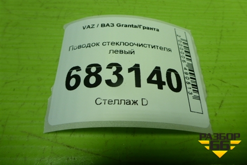 Поводок стеклоочистителя левый (11175205065) для VAZ Granta / Гранта