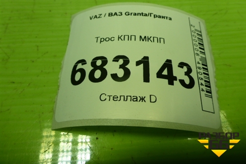 Трос КПП МКПП (219011703113) для VAZ Granta / Гранта