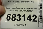 Воздухозаборник воздушного фильтра (28210L1200) для Kia K5 с 2019-2026г (К5)