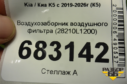Воздухозаборник воздушного фильтра (28210L1200) для Kia K5 с 2019-2026г (К5)