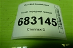 Рычаг передний правый (21902904049) для VAZ Granta/Гранта