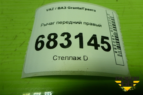 Рычаг передний правый (21902904049) для VAZ Granta / Гранта