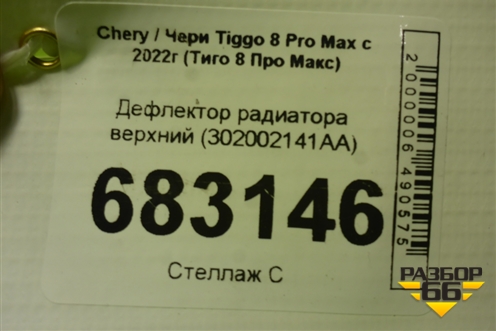 Дефлектор радиатора верхний (302002141AA) для Chery Tiggo 8 Pro Max с 2022г (Тиго 8 Про Макс)