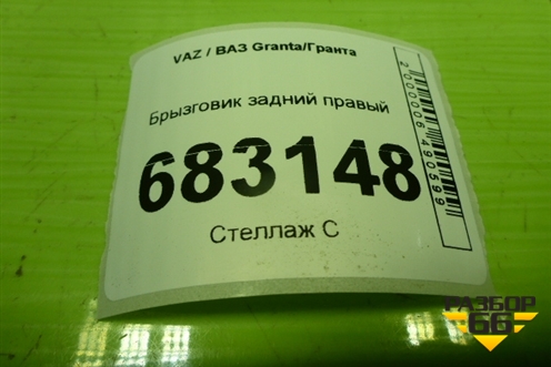 Брызговик задний правый (21908404412) для VAZ Granta / Гранта