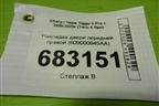 Накладка двери передней правой (609000945AA) для Chery Tiggo 4 Pro с 2020-2025г (Тиго 4 Про)