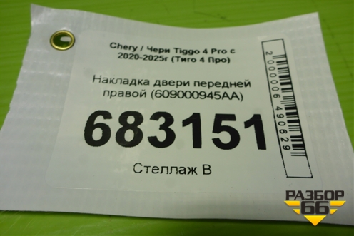 Накладка двери передней правой (609000945AA) для Chery Tiggo 4 Pro с 2020-2025г (Тиго 4 Про)