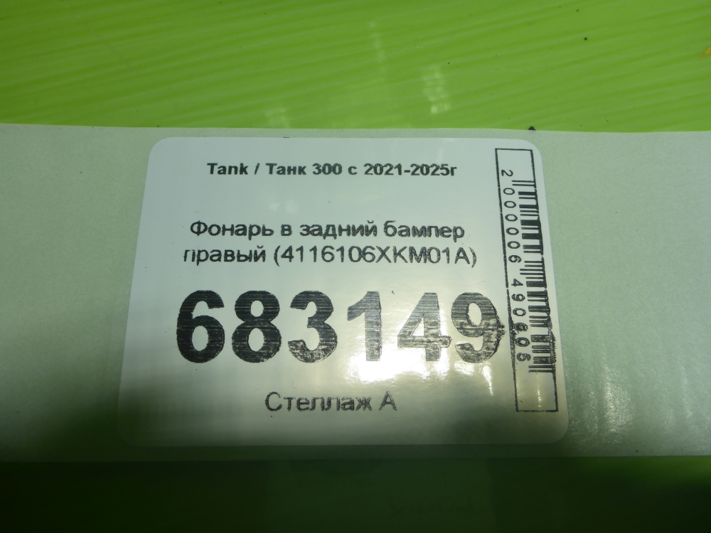 Фонарь задний в бампер правый