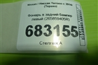 Фонарь в задний бампер левый (265859405R) для Nissan Terrano с 2014г (Терано)