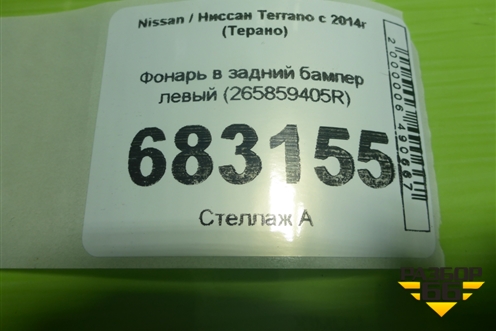 Фонарь в задний бампер левый (265859405R) для Nissan Terrano с 2014г (Терано)