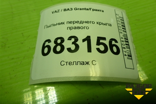 Пыльник переднего крыла правого для VAZ Granta / Гранта