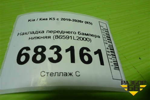 Накладка переднего бампера нижняя (86591L2000) для Kia K5 с 2019-2026г (К5)