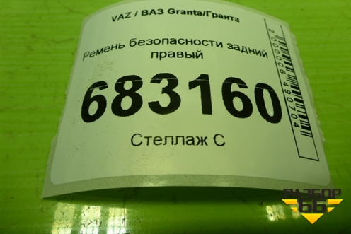 Ремень безопасности задний правый (8450104066) для VAZ Granta / Гранта
