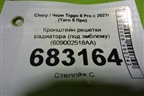 Кронштейн решетки радиатора (под эмблему) (609002518AA) для Chery Tiggo 8 Pro с 2021г (Тиго 8 Про)
