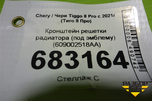 Кронштейн решетки радиатора (под эмблему) (609002518AA) для Chery Tiggo 8 Pro с 2021г (Тиго 8 Про)