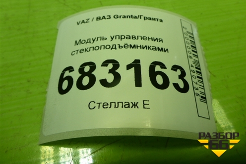 Модуль управления стеклоподъёмниками (8450110036) для VAZ Granta / Гранта