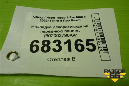 Накладка декоративная на переднюю панель (602003796AA) для Chery Tiggo 8 Pro Max с 2022г (Тиго 8 Про Макс)