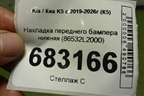 Накладка переднего бампера нижняя (86532L2000) для Kia K5 с 2019-2026г (К5)