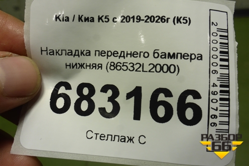 Накладка переднего бампера нижняя (86532L2000) для Kia K5 с 2019-2026г (К5)