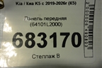 Панель передняя (64101L2000) для Kia K5 с 2019-2026г (К5)
