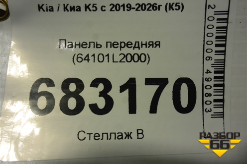Панель передняя (64101L2000) для Kia K5 с 2019-2026г (К5)