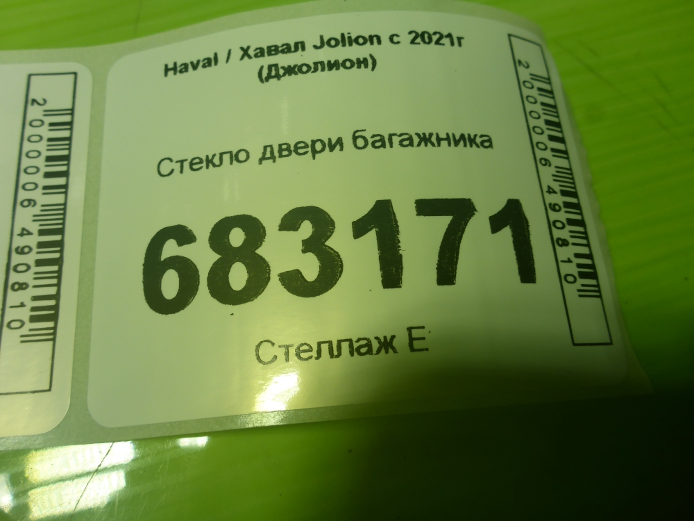 Стекло двери багажника