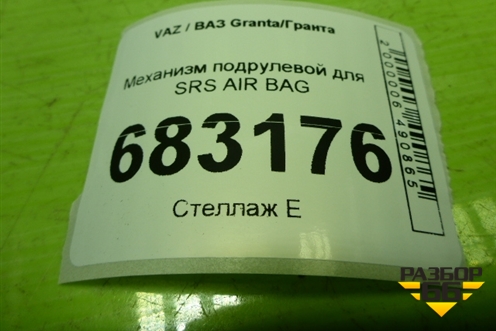 Механизм подрулевой для SRS AIR BAG (21703709315) для VAZ Granta / Гранта