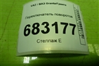 Переключатель поворотов (11183709330) для VAZ Granta/Гранта