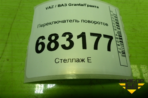 Переключатель поворотов (11183709330) для VAZ Granta / Гранта