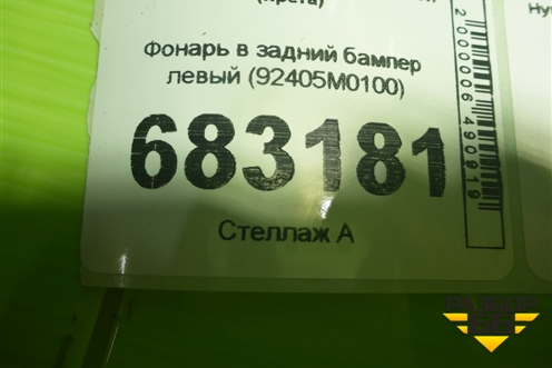 Фонарь в задний бампер левый (92405M0100) для Hyundai Creta с 2016-2021г (Крета)