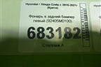 Фонарь в задний бампер левый (92405M0100) для Hyundai Creta с 2016-2021г (Крета)