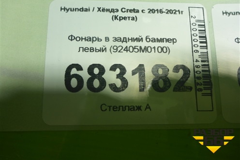 Фонарь в задний бампер левый (92405M0100) для Hyundai Creta с 2016-2021г (Крета)